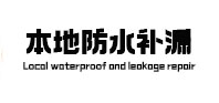 邵东防水补漏